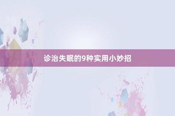 诊治失眠的9种实用小妙招