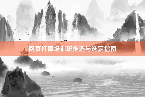 网页打算培训班推选与选定指南