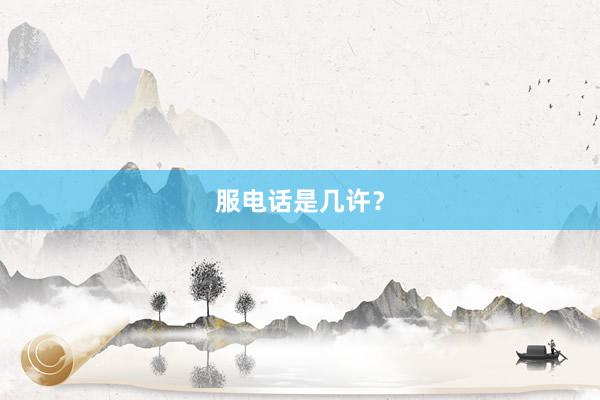 服电话是几许？