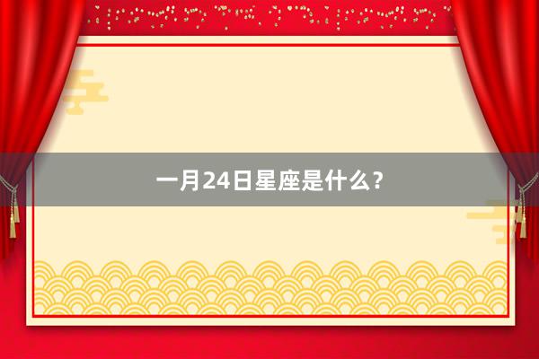 一月24日星座是什么？